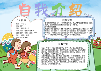 校园风格卡通简约自我介绍手抄报设计