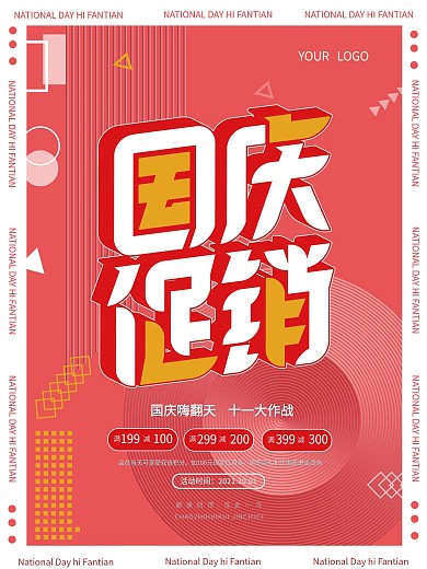 简约留白国庆节促销海报