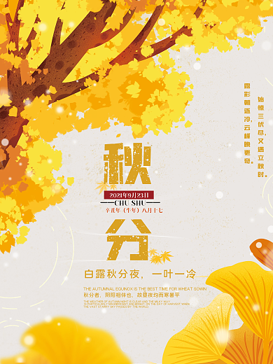 简约中国传统二十四节气秋分节日节气海报