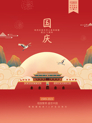 中华人民共和国成立72周年国庆节党建海报