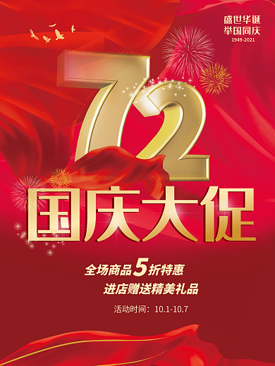 国庆 国庆促销 国庆海报 十一国庆节