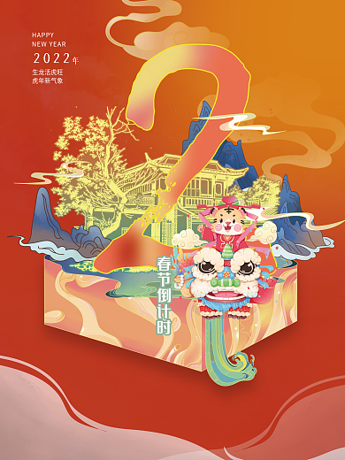 2倒计时虎年海报