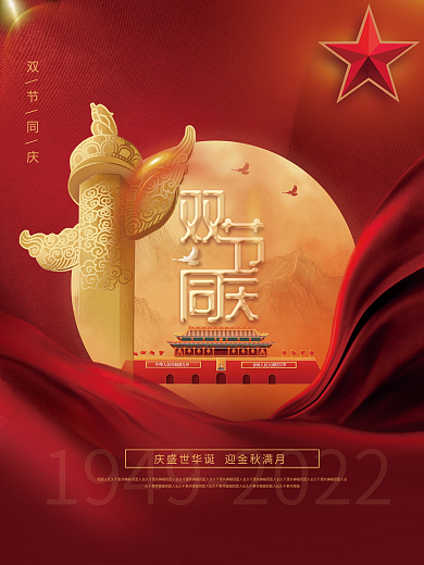 红色喜庆中秋节国庆节节日海报