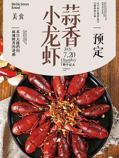 麻辣蒜香大排档小龙虾促销海报