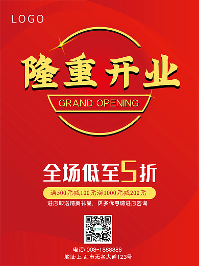 隆重开业红色喜庆开业海报
