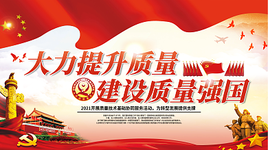 2021简约建设质量强国祖国国家展板
