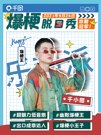 脱口秀综艺宣传海报