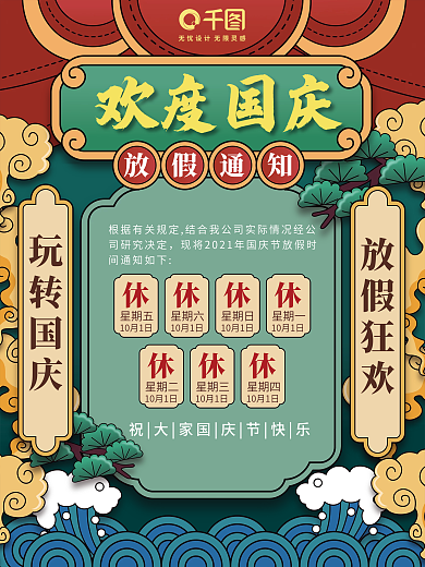 中国风国庆节节日放假通知海报