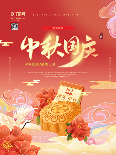 创意喜庆中国风红色矢量中秋国庆海报