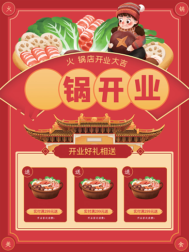 国潮风火锅开业海报