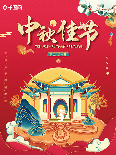 农历团团圆圆中秋佳节红色海报

