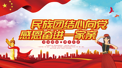 民族团结党建宣传展板
