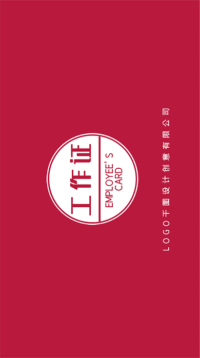 公司工作证出席证嘉宾证红色设计模板