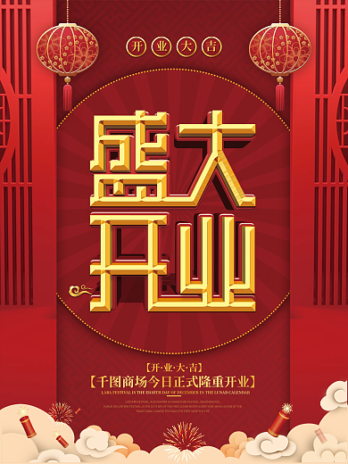 中国风盛大开业促销宣传海报