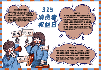 消费者权益日手抄报
