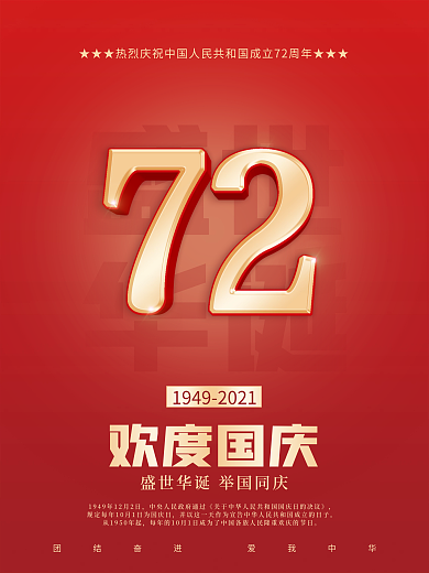 原创红色简约72周年欢度国庆节宣传海报