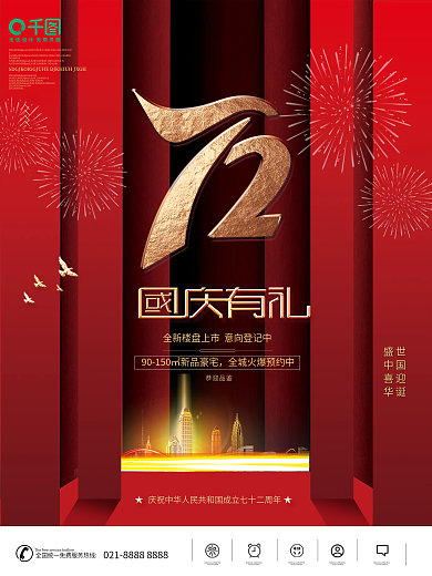 创意简约房地产国庆节宣传海报