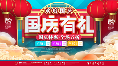 中国风国潮国庆节促销展板