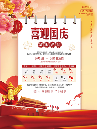简约十一喜迎国庆节国庆黄金周放假通知海报