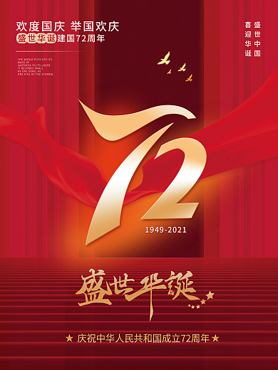 红色简约留白国庆节72周年宣传海报