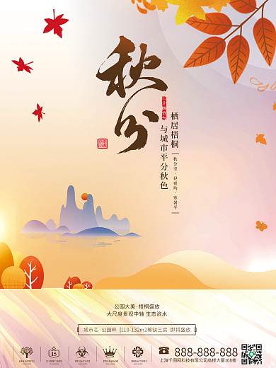 简约房地产秋分海报