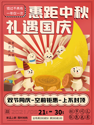 钜惠中秋礼遇国庆促销宣传节日海报