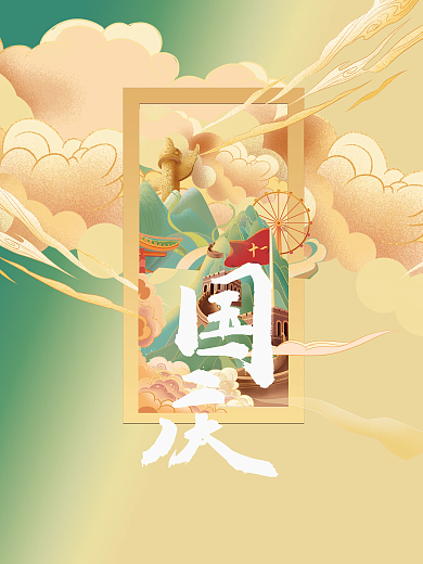 国庆节节日插画手绘风中国风海报