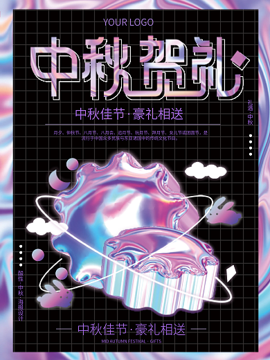 大气中秋贺礼海报