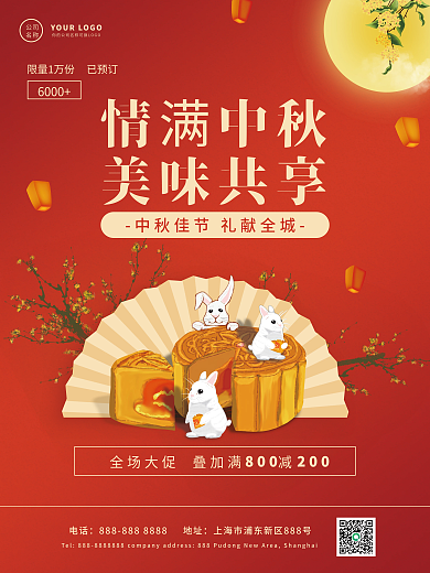 中秋节情满中秋简约促销海报