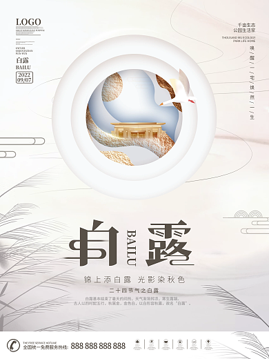 中国风房地产意境白露节气海报
