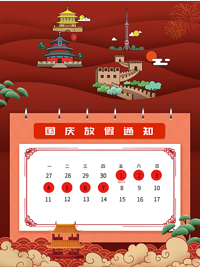 国庆节节日放假通知海报