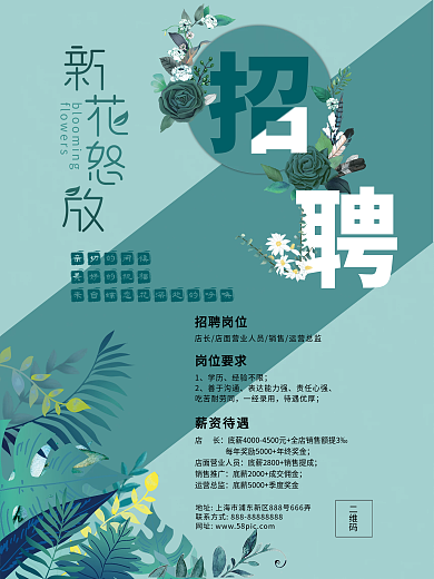 鲜花店营业员简约招聘海报