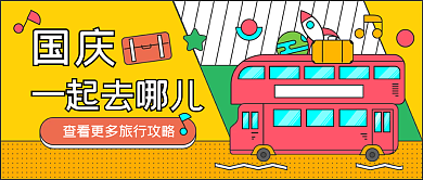 创意几何国庆旅游手机公众号首图封面