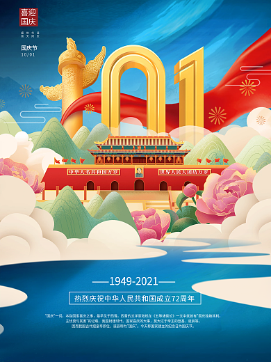 国潮中国风十一国庆节节日宣传海报