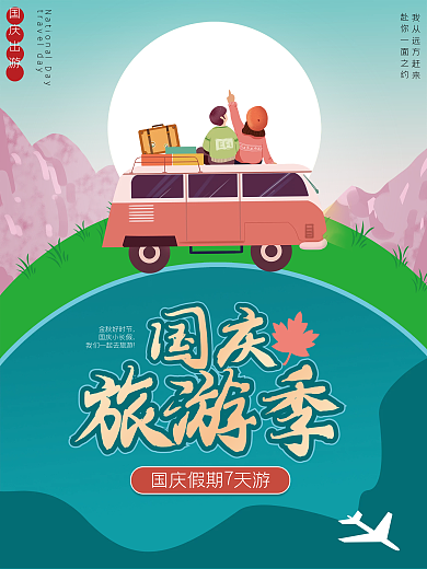 国庆节假期出行旅游海报