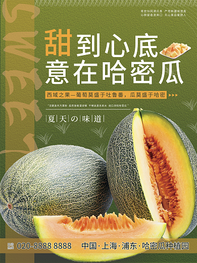 简约绿色清新哈密瓜水果宣传海报