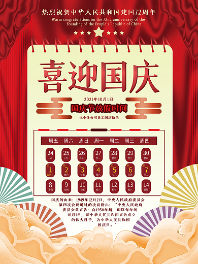 手绘喜庆红色国庆节放假通知海报