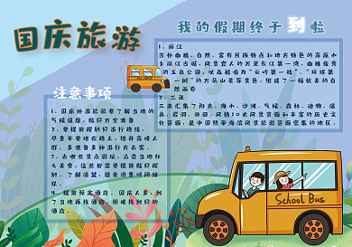 国庆旅游手抄报卡通