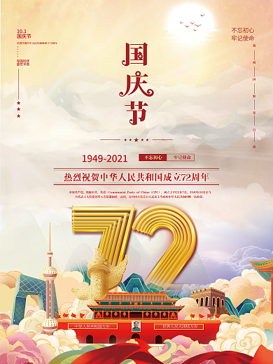 国潮风72周年十一国庆节党建风背景海报
