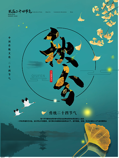 中国风秋分节日海报