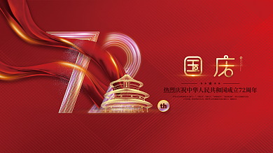 简约创意留白72周年十一国庆节党建风展板