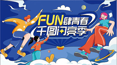 创意潮流插画风商业地产企业开业盛典周年庆