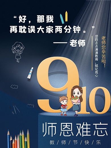 大气创意910教师节海报