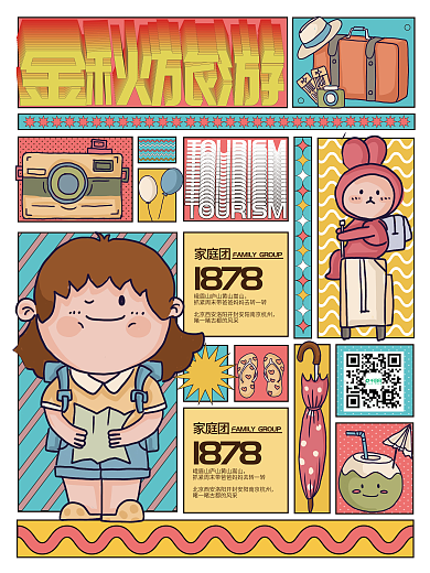 酒店旅游金秋旅游季分格插画海报