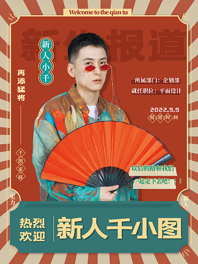 复古国潮欢迎新生新成员报道团队海报