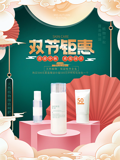 美容美妆中秋国庆双节钜惠促销海报