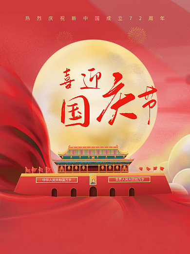 节日国庆海报展板国庆节促销活动背景素材图