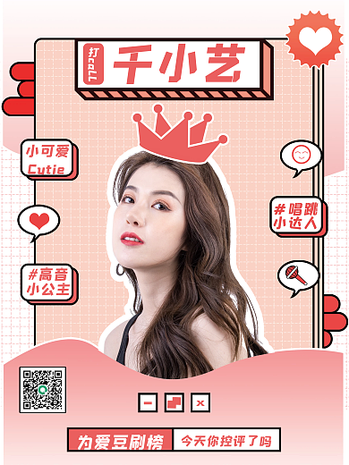 像素风格小清新明星控评安利娱乐海报