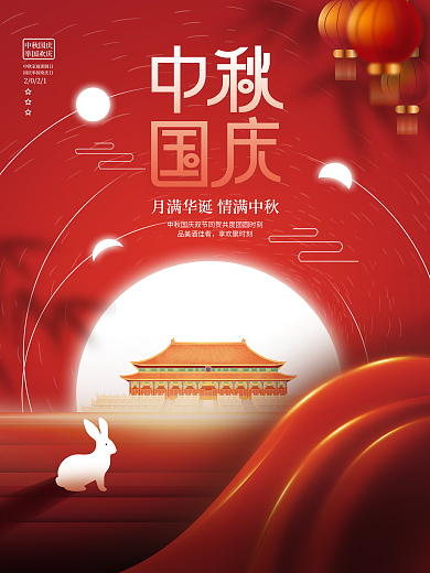 简约大气中秋国庆海报