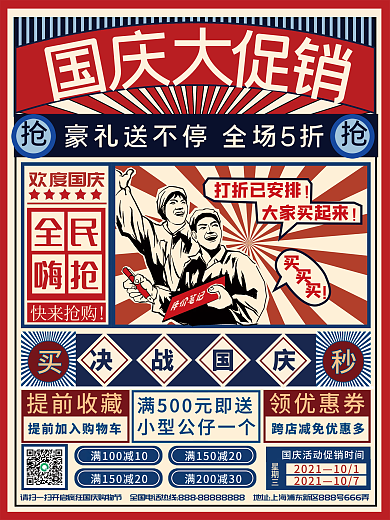 中国风国庆节促销海报